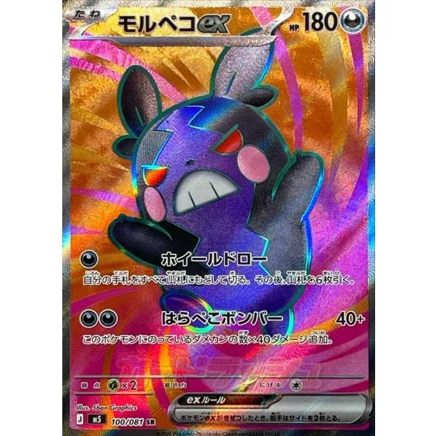 Pokémon TCG Japanese Morpeko Ex Card - 100/081 M5 MINT